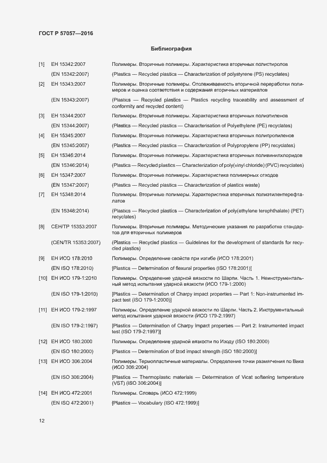 Страница 16 ГОСТ Р 57057-2016