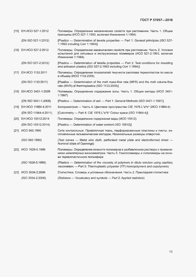 Страница 17 ГОСТ Р 57057-2016