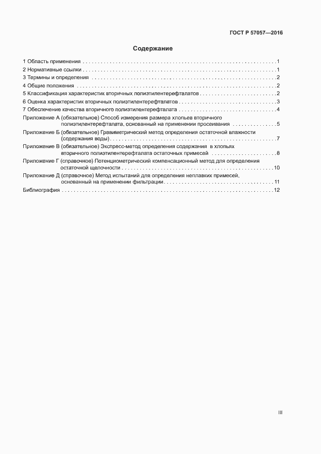 Страница 3 ГОСТ Р 57057-2016