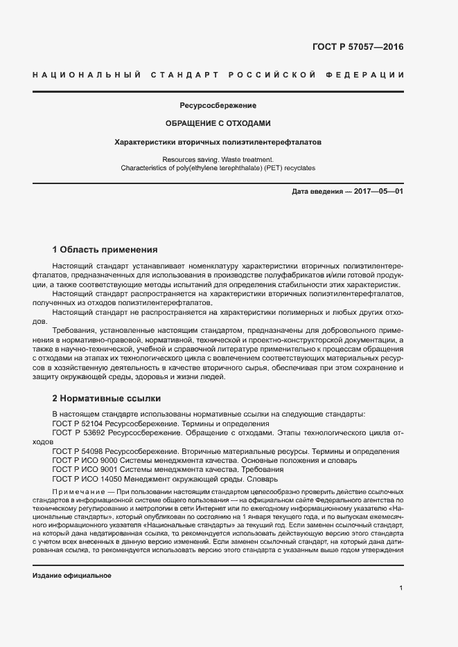 Страница 5 ГОСТ Р 57057-2016