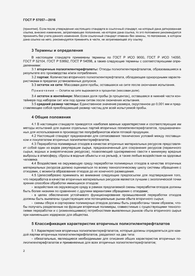 Страница 6 ГОСТ Р 57057-2016