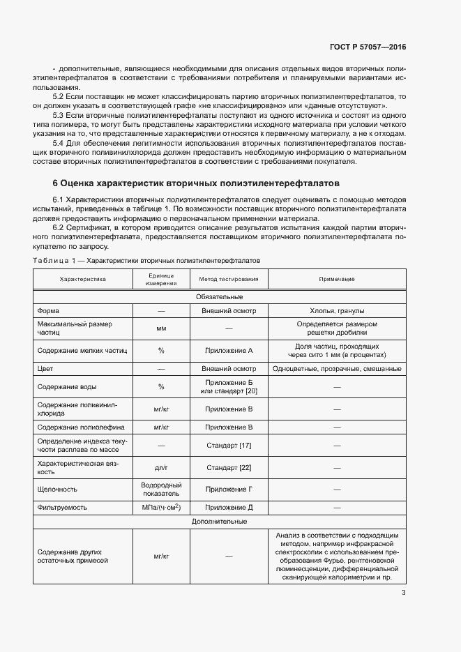 Страница 7 ГОСТ Р 57057-2016