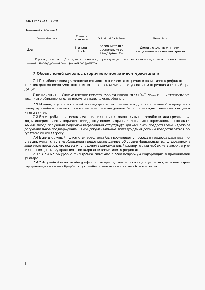 Страница 8 ГОСТ Р 57057-2016