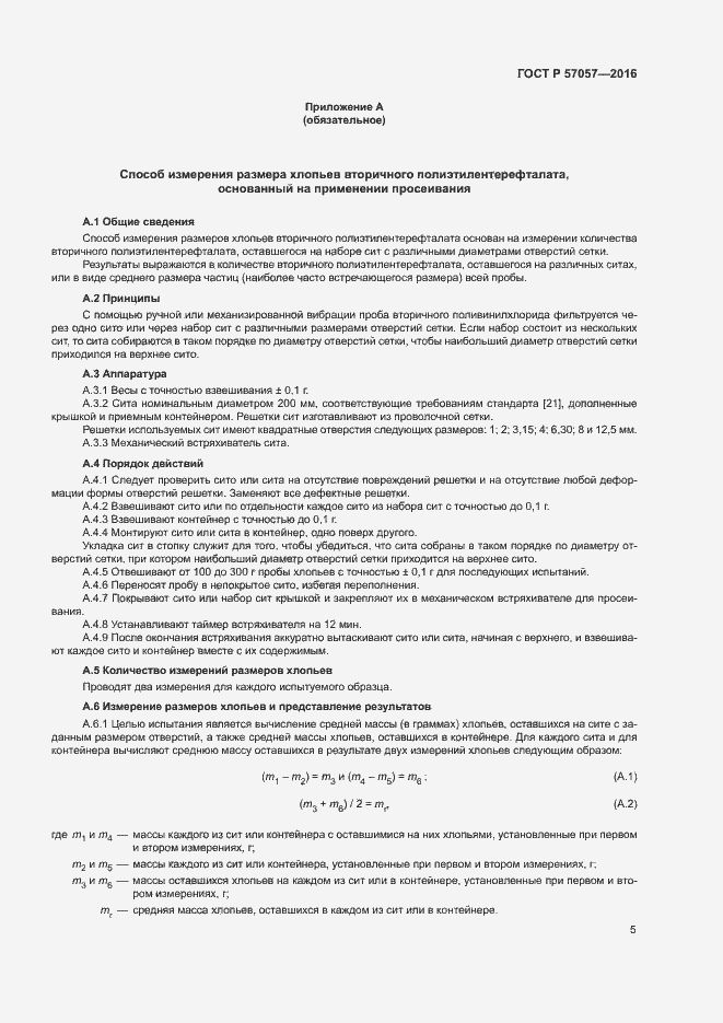 Страница 9 ГОСТ Р 57057-2016