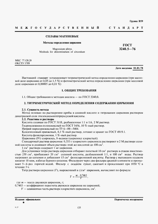 Страница 1 ГОСТ 3240.5-76