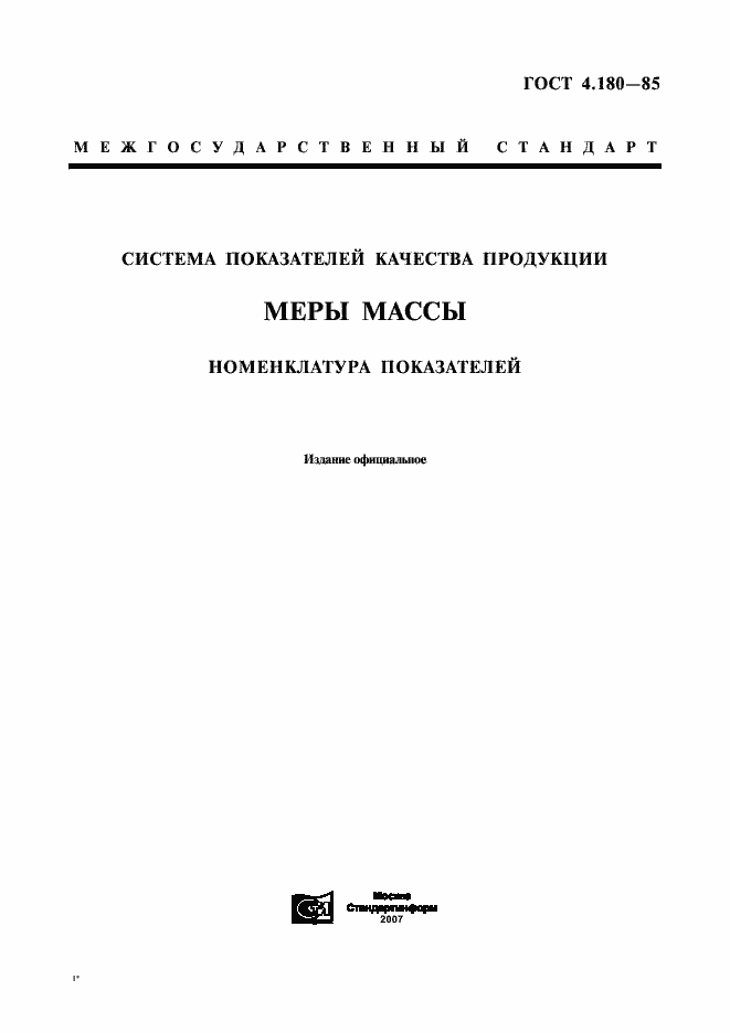 Страница 1 ГОСТ 4.180-85