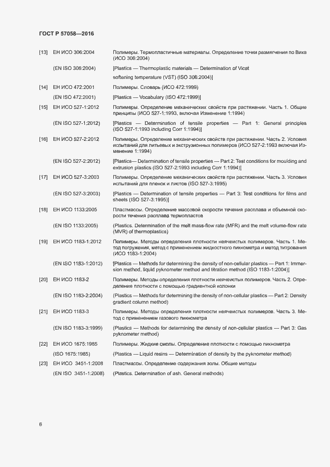Страница 10 ГОСТ Р 57058-2016