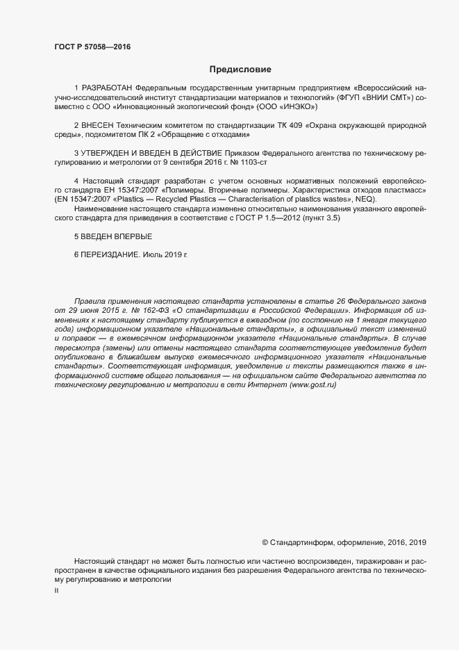 Страница 2 ГОСТ Р 57058-2016