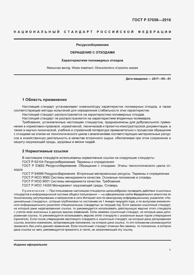 Страница 5 ГОСТ Р 57058-2016