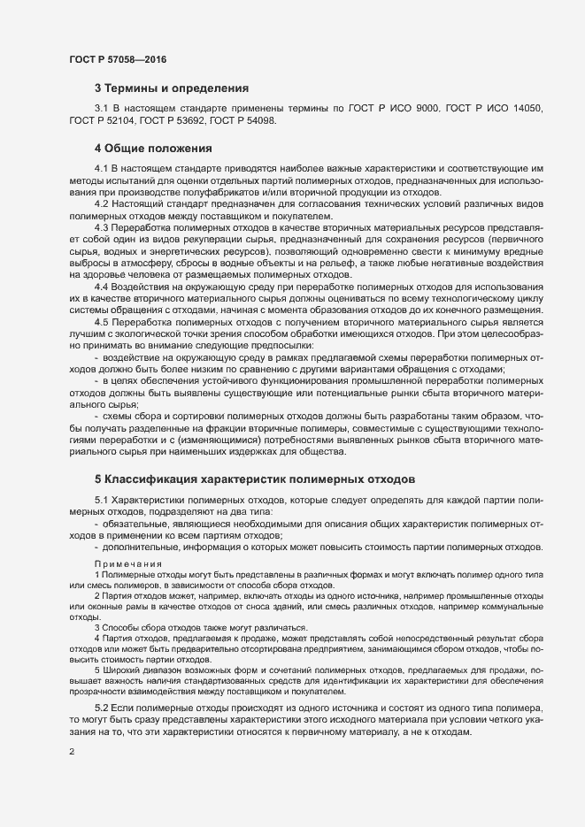 Страница 6 ГОСТ Р 57058-2016