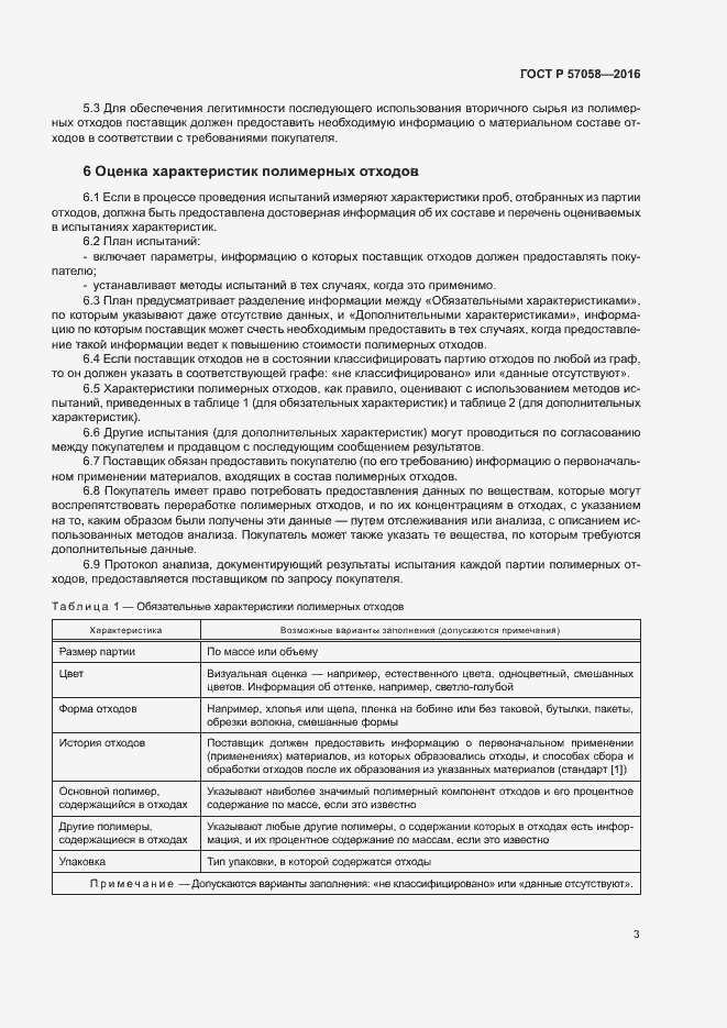 Страница 7 ГОСТ Р 57058-2016