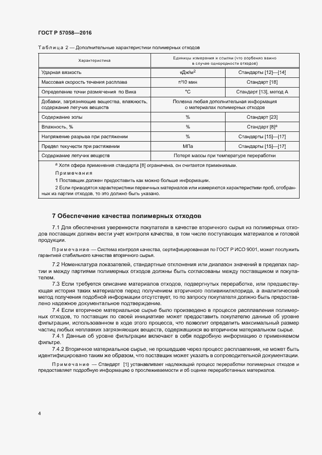Страница 8 ГОСТ Р 57058-2016