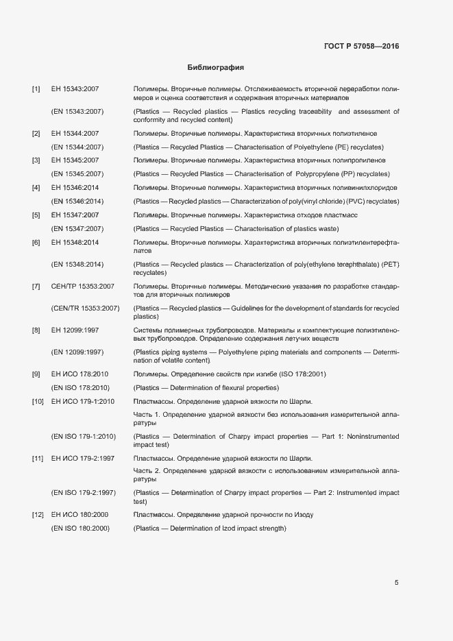 Страница 9 ГОСТ Р 57058-2016