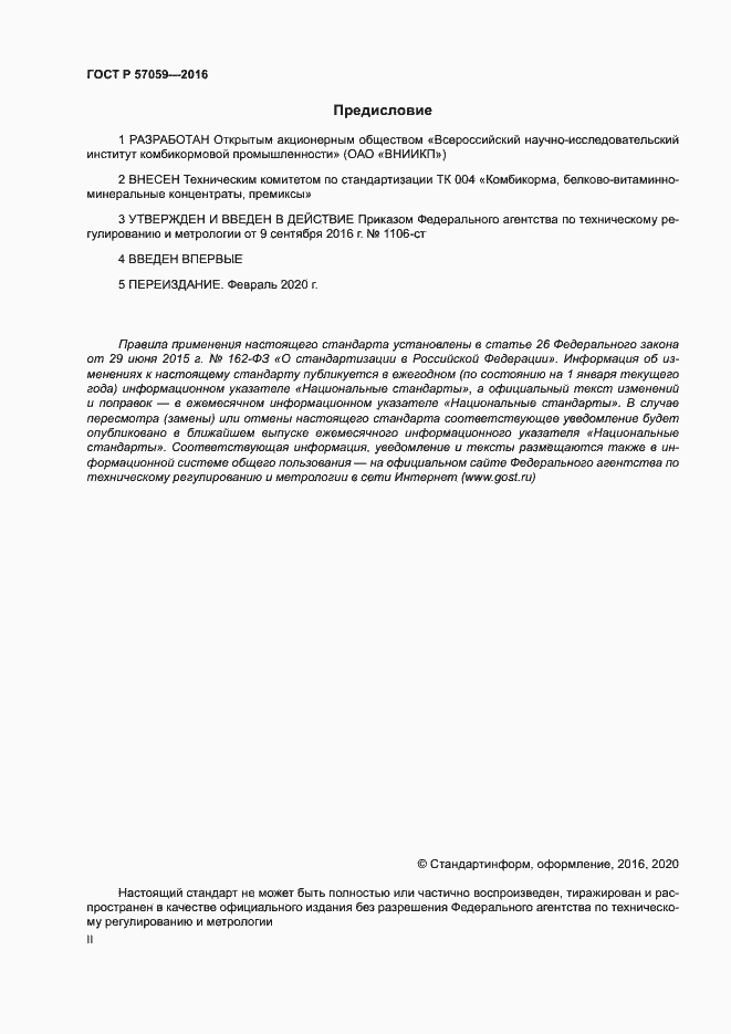 Страница 2 ГОСТ Р 57059-2016