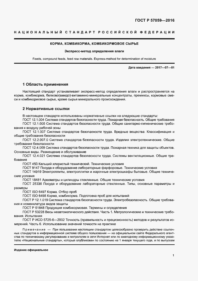 Страница 3 ГОСТ Р 57059-2016