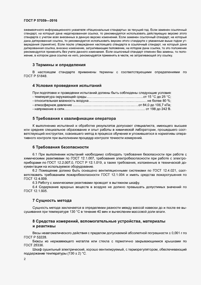 Страница 4 ГОСТ Р 57059-2016