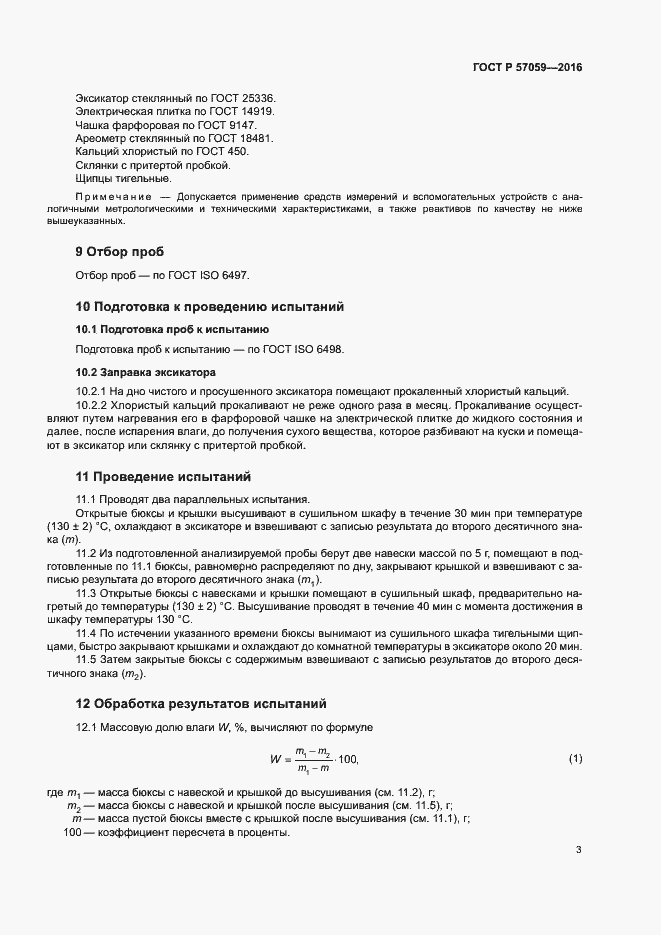 Страница 5 ГОСТ Р 57059-2016