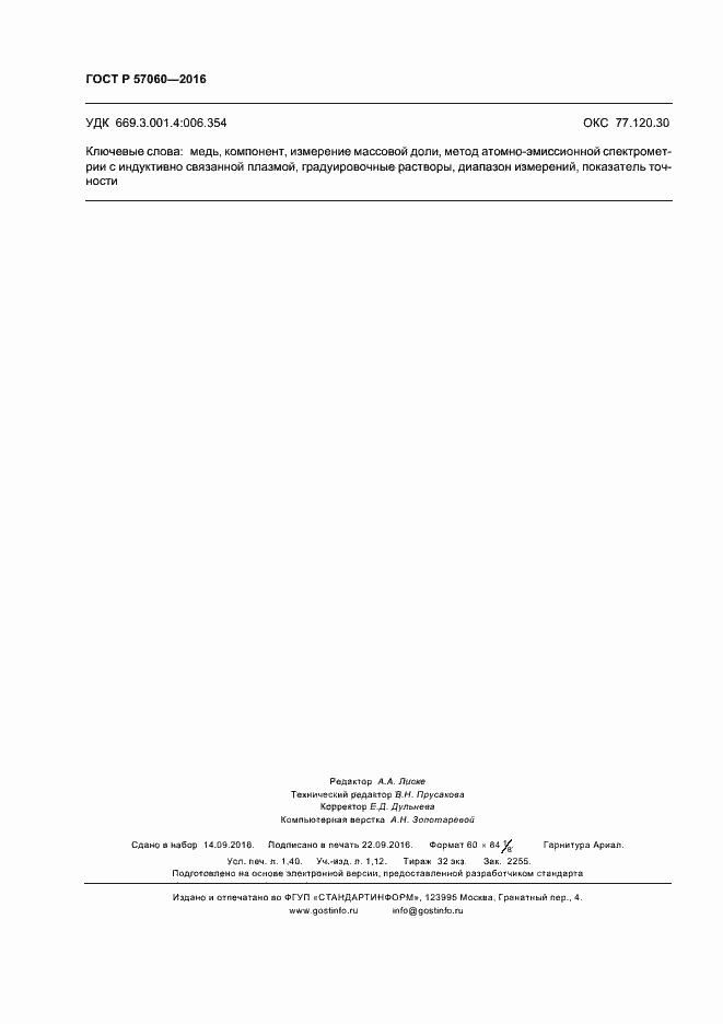 Страница 11 ГОСТ Р 57060-2016