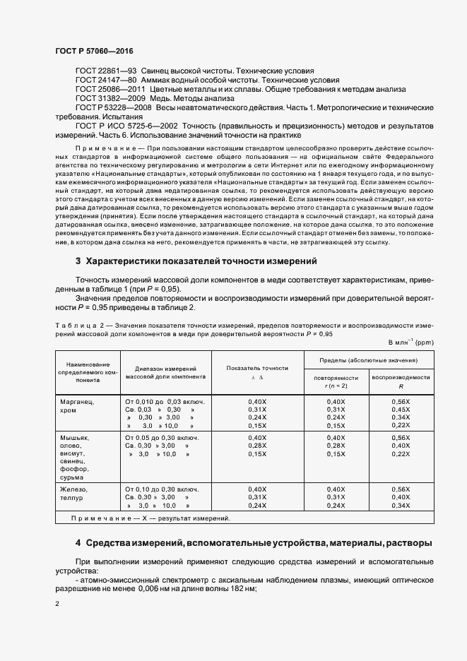 Страница 5 ГОСТ Р 57060-2016