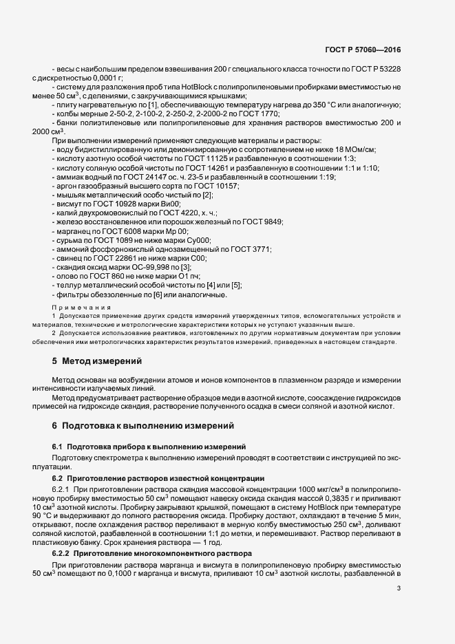 Страница 6 ГОСТ Р 57060-2016