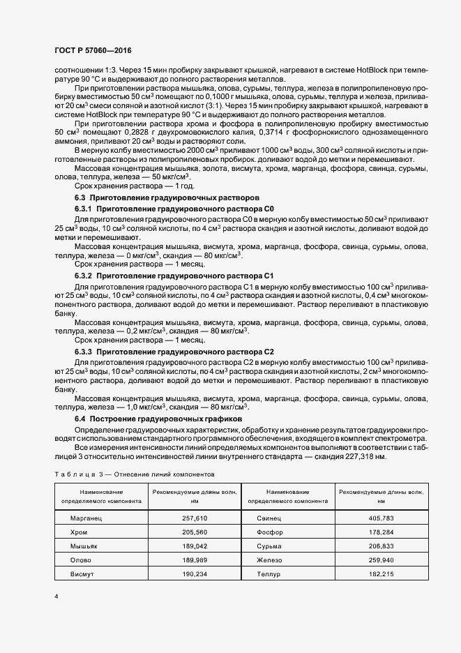 Страница 7 ГОСТ Р 57060-2016