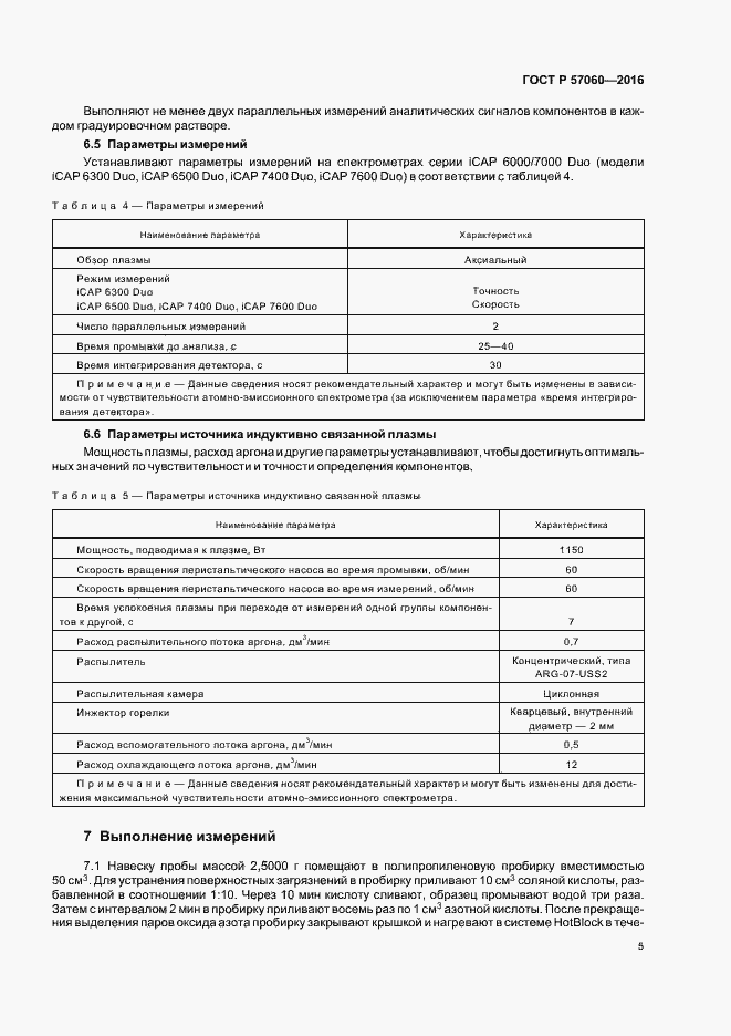 Страница 8 ГОСТ Р 57060-2016