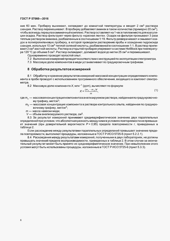 Страница 9 ГОСТ Р 57060-2016
