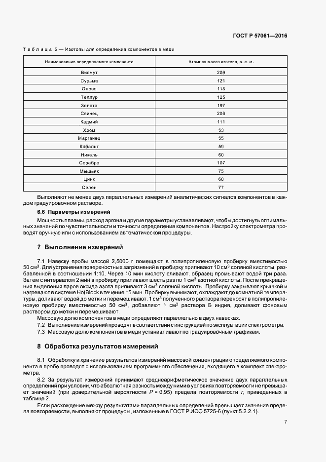 Страница 10 ГОСТ Р 57061-2016