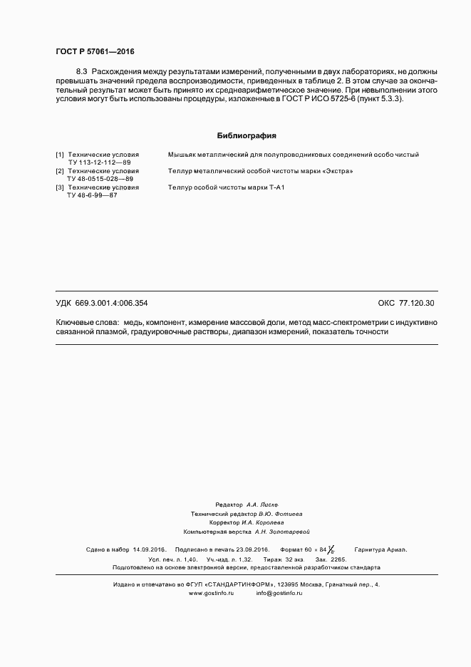 Страница 11 ГОСТ Р 57061-2016