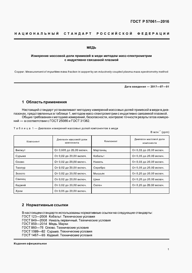 Страница 4 ГОСТ Р 57061-2016