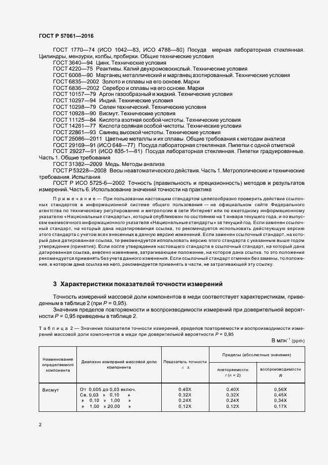 Страница 5 ГОСТ Р 57061-2016