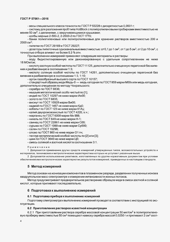 Страница 7 ГОСТ Р 57061-2016