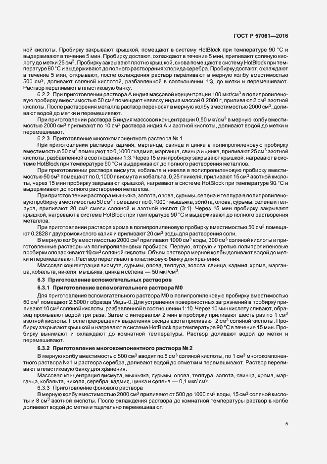 Страница 8 ГОСТ Р 57061-2016