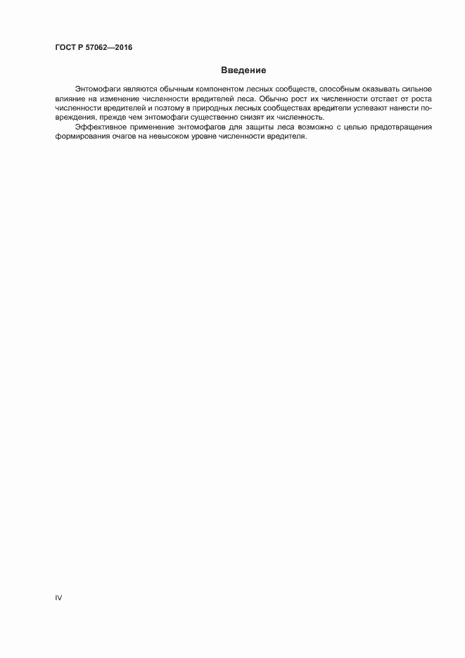 Страница 4 ГОСТ Р 57062-2016