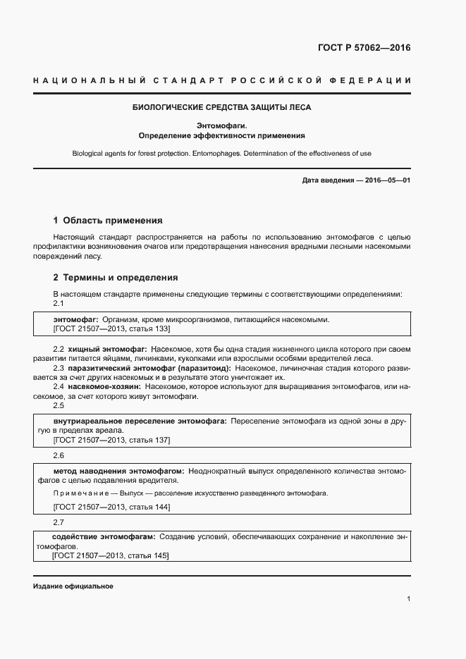 Страница 5 ГОСТ Р 57062-2016