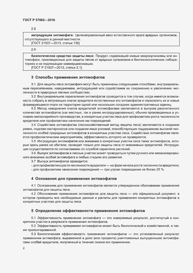 Страница 6 ГОСТ Р 57062-2016