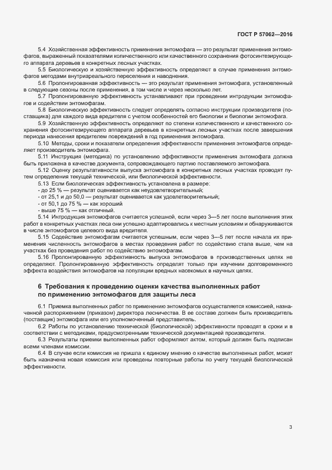 Страница 7 ГОСТ Р 57062-2016