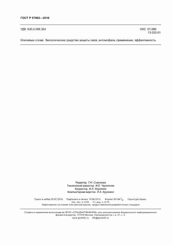 Страница 8 ГОСТ Р 57062-2016