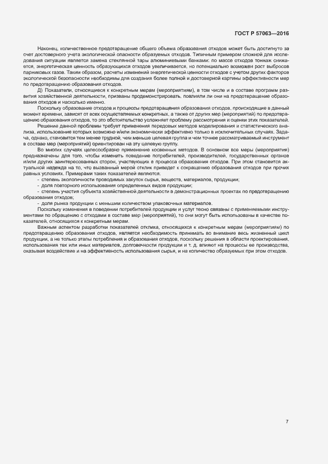 Страница 11 ГОСТ Р 57063-2016