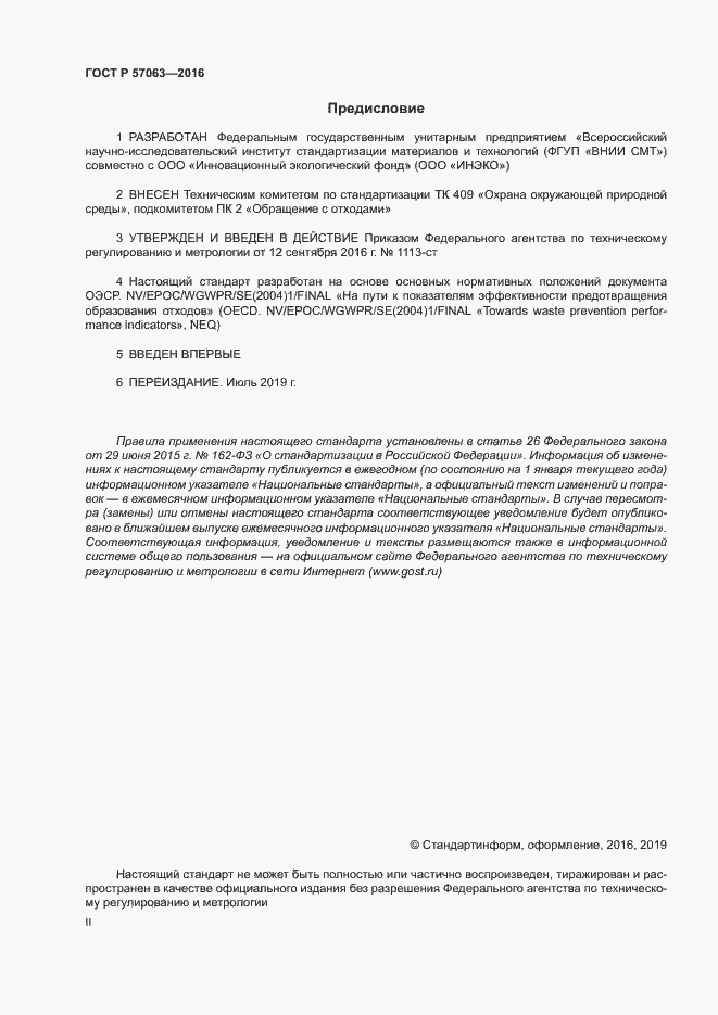 Страница 2 ГОСТ Р 57063-2016