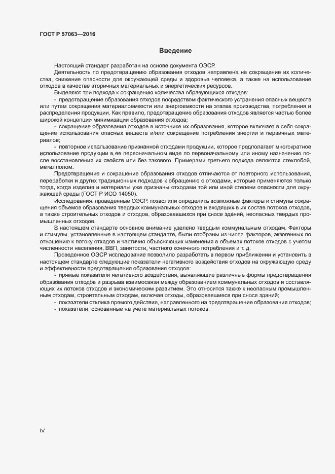Страница 4 ГОСТ Р 57063-2016