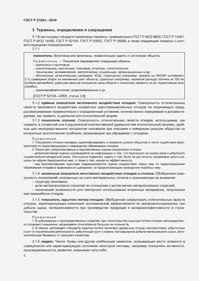 Страница 6 ГОСТ Р 57063-2016