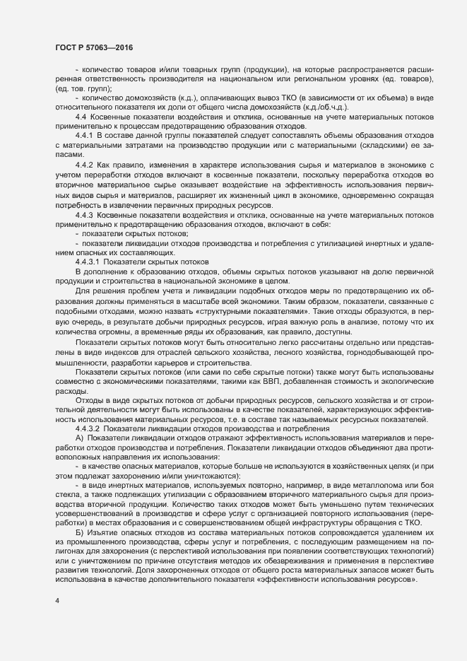 Страница 8 ГОСТ Р 57063-2016