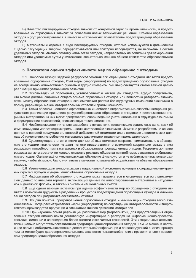 Страница 9 ГОСТ Р 57063-2016