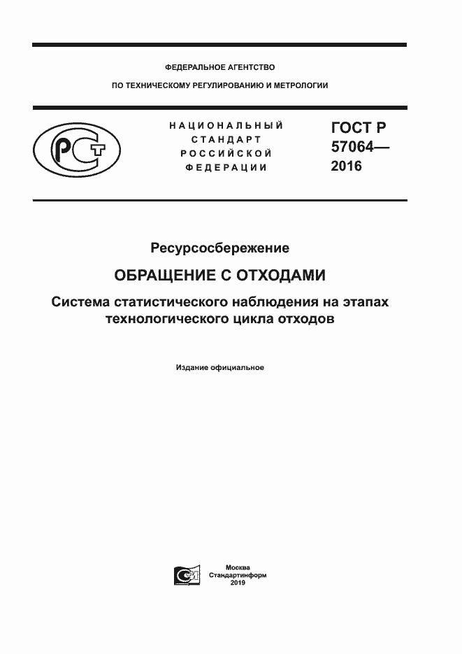 Страница 1 ГОСТ Р 57064-2016
