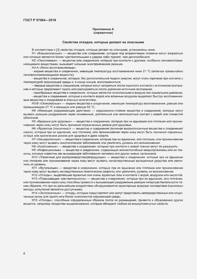 Страница 10 ГОСТ Р 57064-2016