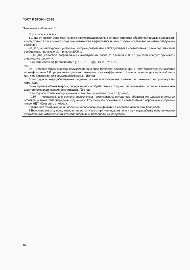 Страница 14 ГОСТ Р 57064-2016