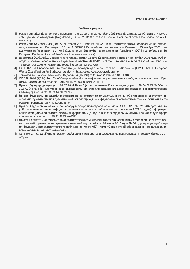 Страница 15 ГОСТ Р 57064-2016