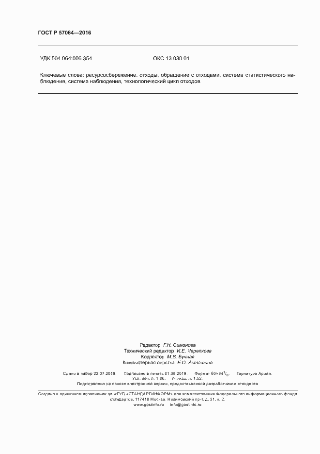 Страница 16 ГОСТ Р 57064-2016