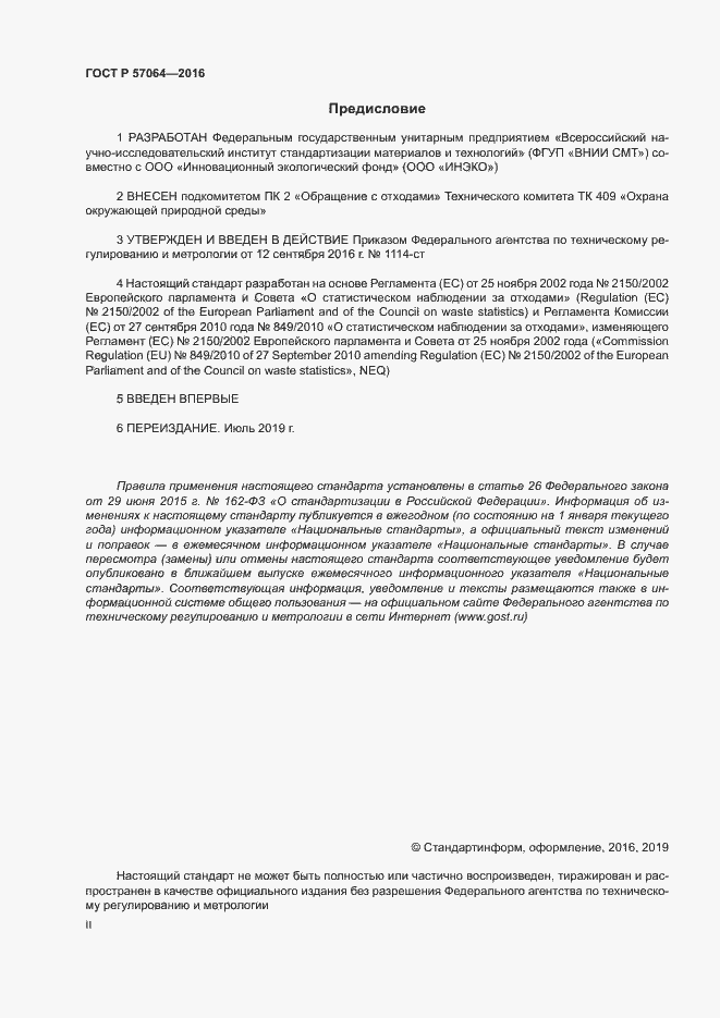 Страница 2 ГОСТ Р 57064-2016